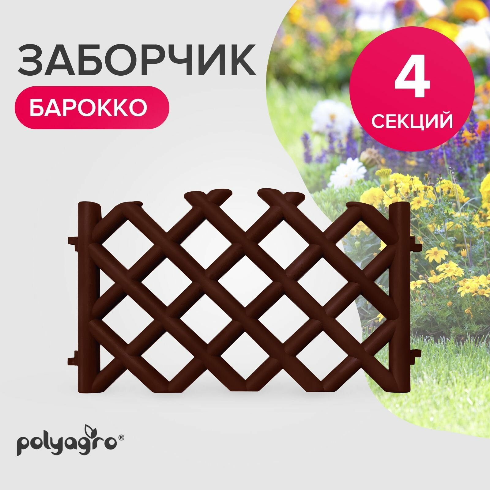 Заборчик декоративный для сада 278 м (высота 41 см) бордюр садовый Polyagro Барокко шоколад