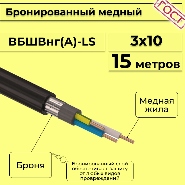 Провод электрический/кабель медный бронированный ГОСТ вбшв/вббшв/вббшвнг(А)-LS 3х10 - 15 м.