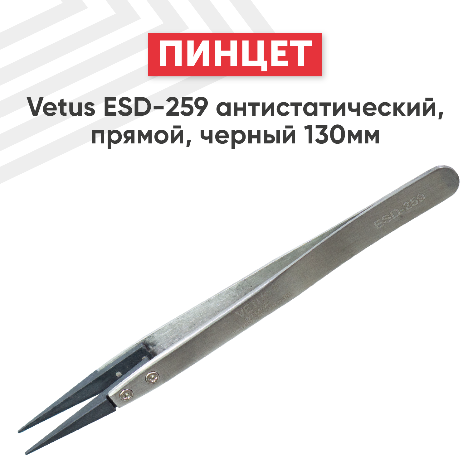 Пинцет ESD-259 антистатический прямой 130мм черный