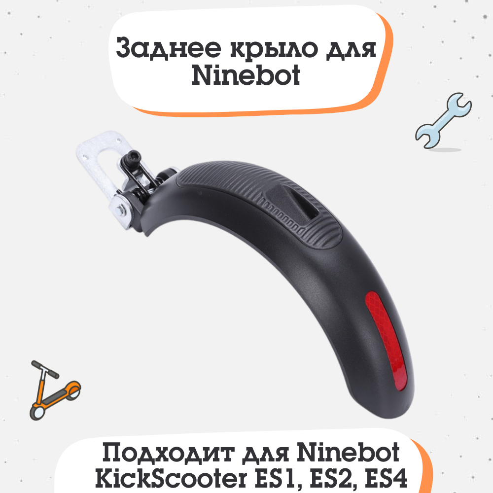 Заднее крыло тормоза (в сборе) для электросамоката Ninebot KickScooter ES1, ES2, ES4