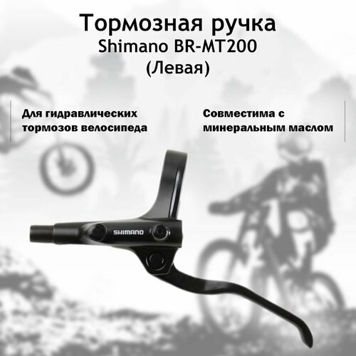 тормозная ручка shimano mt200 левая для гидравлического дискового тормоза черная Тормозная ручка Shimano MT200 левая, для гидравлического тормоза, алюминиевая, черная