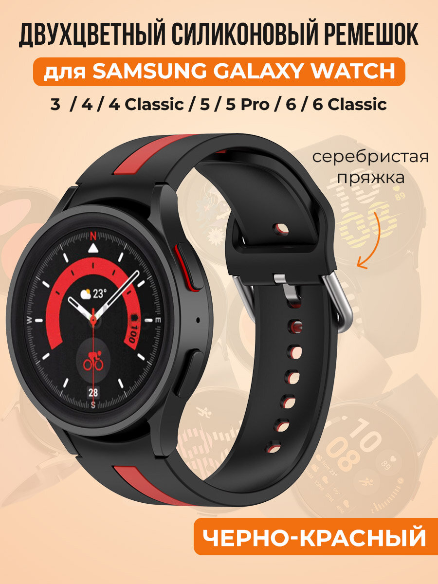 Двухцветный силиконовый ремешок для Samsung Galaxy Watch 4/5/6, черно-красный