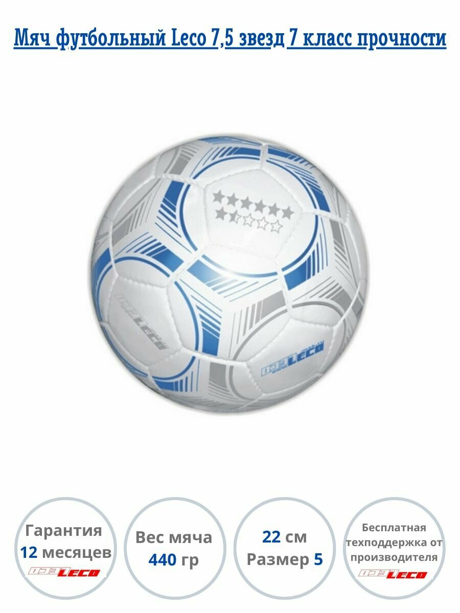 Мяч футбольный Leco 7,5 звезд, 7 класс прочности