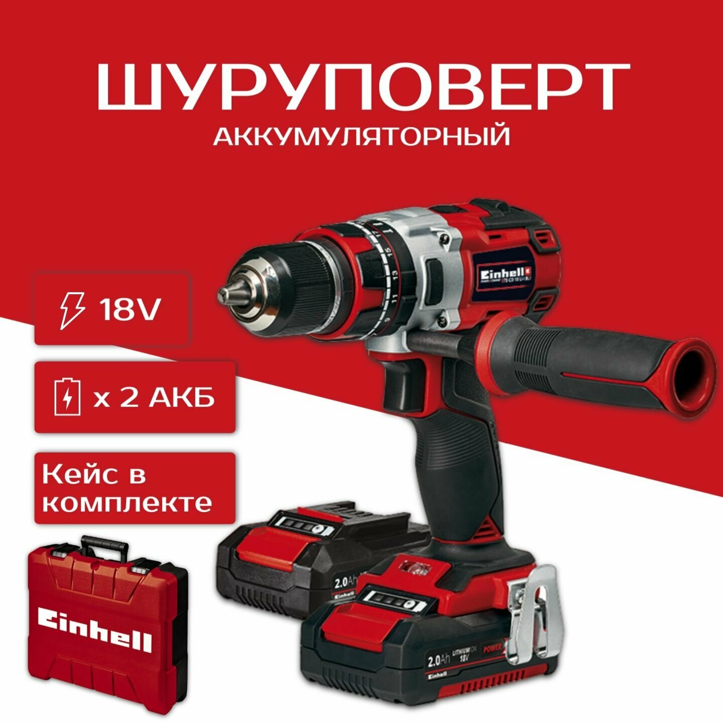 Дрель аккумуляторная ударная Einhell PXC TE-CD 18 Li-i BL в кейсе / 2 АКБ х 2 Ач и ЗУ в комплекте