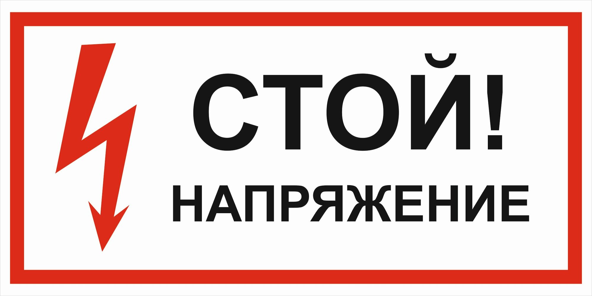 Знак электробезопасности Т01 "Стой! Напряжение" 150х300 оцинковка+пленка+ламинация, уп. 2 шт.
