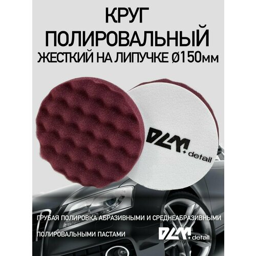 Круг полировальный на липучке 150 мм круг полировальный d 150 мм на липучке wortex pmw1500ps019