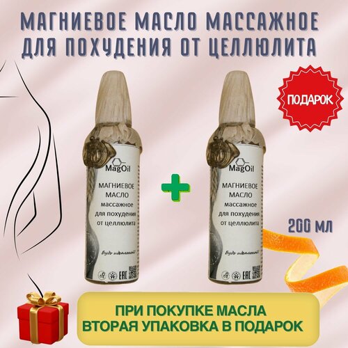Магниевое масло массажное для похудения от целлюлита MagOil, 200 мл 1+1
