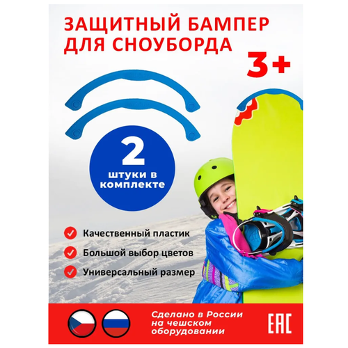 фото Новокузнецкий завод пластмасс защитный бампер для сноуборда, голубой (2 шт.)