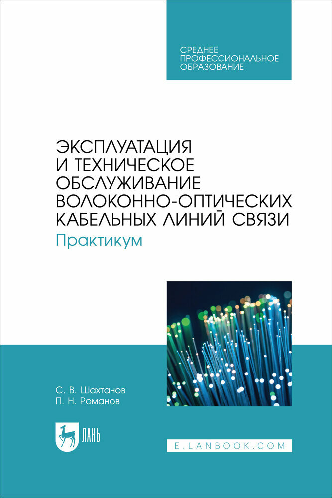 Шахтанов С. В. "Эксплуатация и техническое обслуживание волоконно-оптических кабельных линий связи. Практикум"