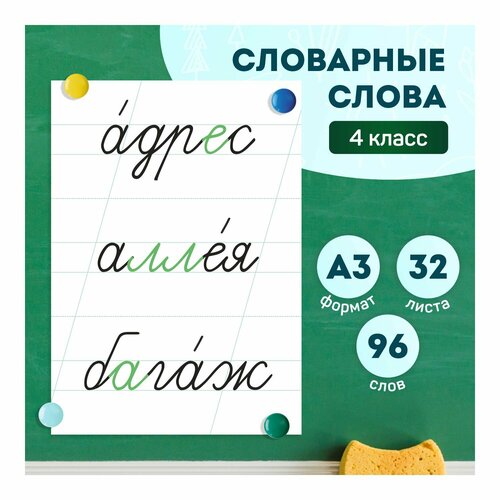 Набор обучающих карточек «Словарные слова 4 класс» на доску