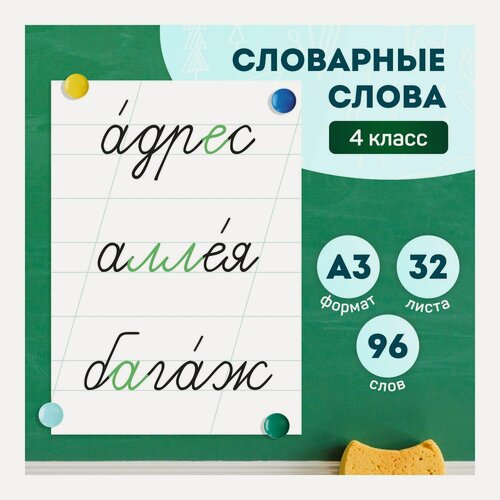 Изображение товара Набор обучающих карточек «Словарные слова 4 класс» на доску, Выручалкин