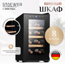 Винный шкаф Stoewer Штоер Wine Box DC08 с деревянными полками, 8 бутылок