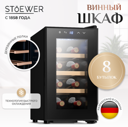 Винный шкаф Stoewer Wine Box DC08