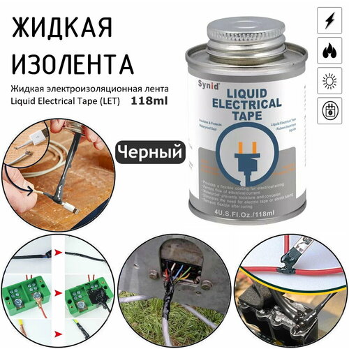 фото Жидкая изолента, 118ml, черный 2 шт.