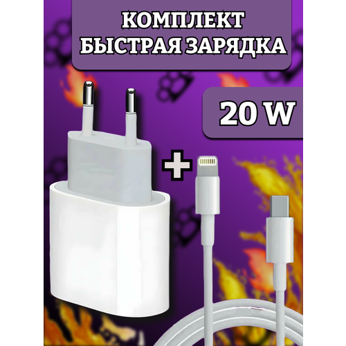 Комплект быстрой зарядки для IPhone провод+блок питания20w / зарядка для айфон