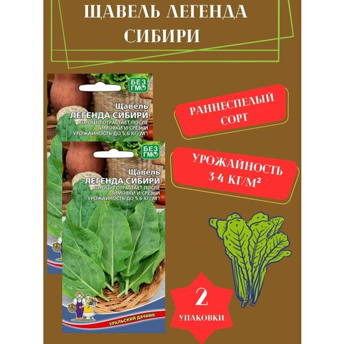 Семена Щавеля Легенда Сибири, 2 упаковки семена щавеля крупнолистный 2 упаковки