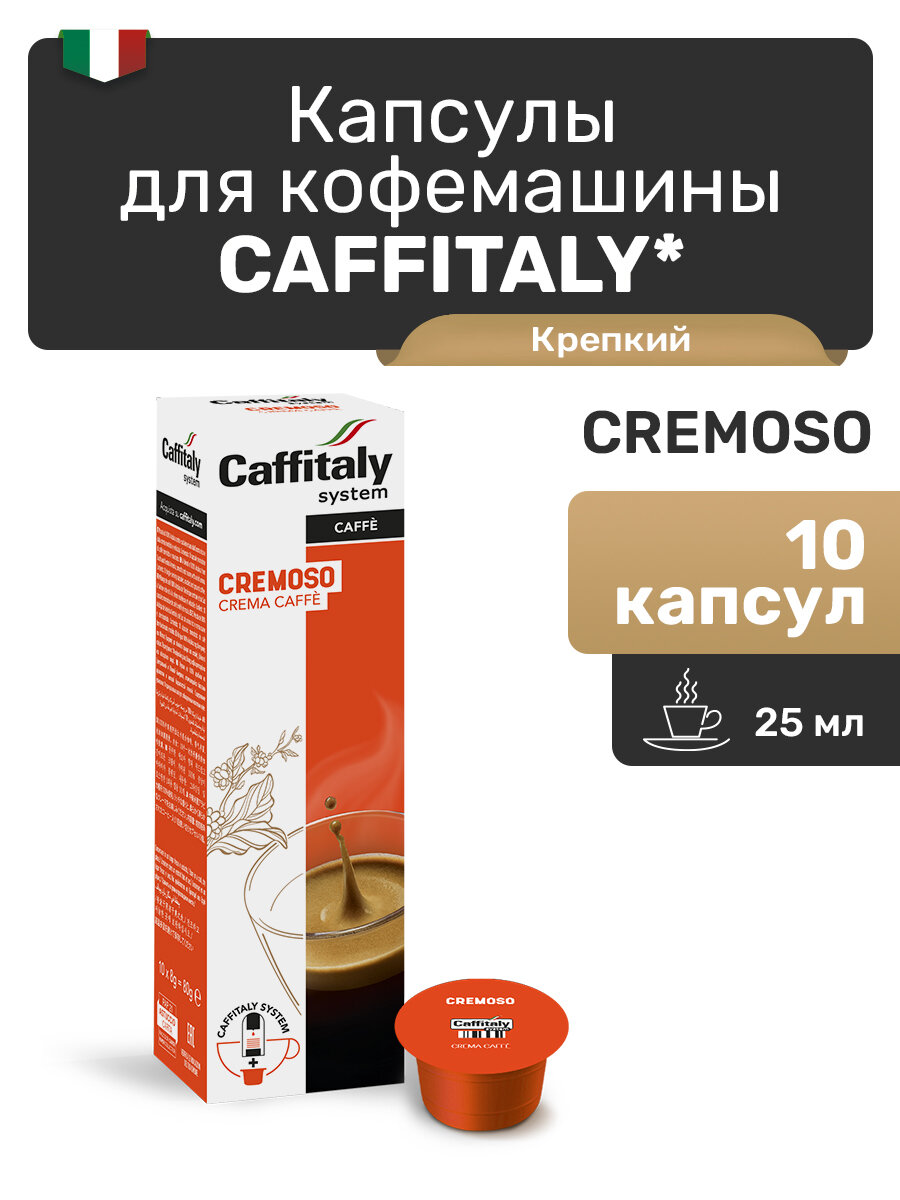 Капсулы для кофемашины Caffitaly, Cremoso, кофе 10 капсул