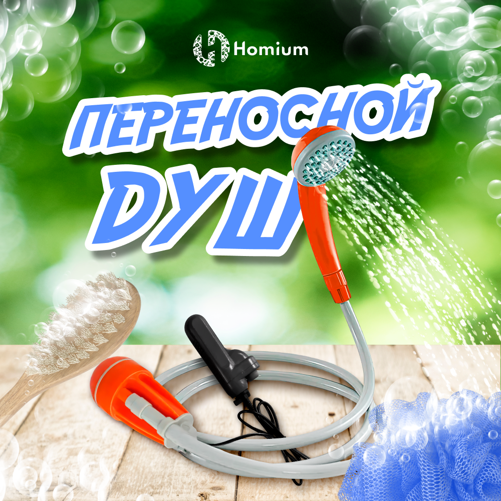 Душ переносной ZDK Shower 03