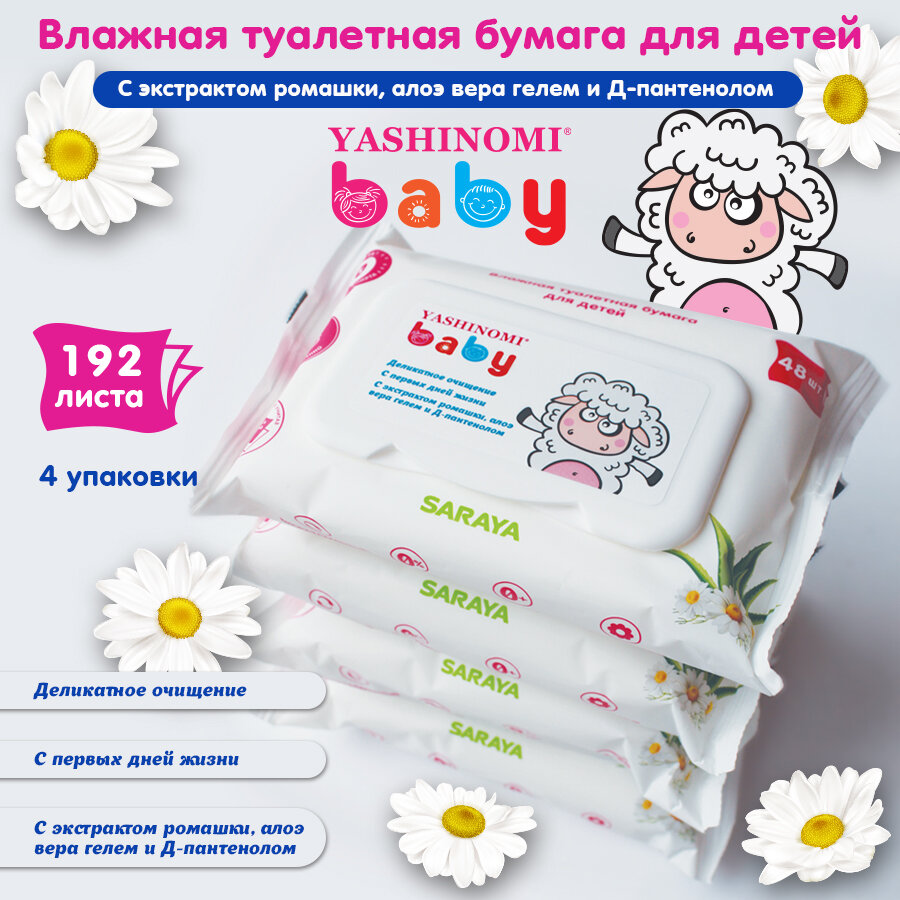 Влажная туалетная бумага для детей Yashinomi baby смываемая, 192 шт (4 уп х 48 шт)