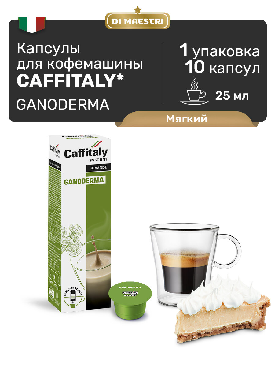 Капсулы Caffitaly для кофемашины, Ganoderma, 10 капсул