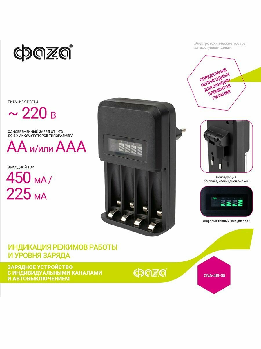 Автоматическое зарядное устройство для пальчиковых АА и мизинчиковых ААА аккумуляторных батареек
