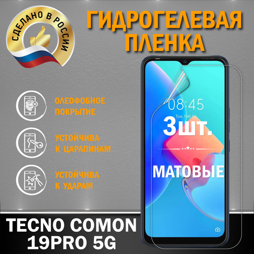 Защитная гидрогелевая пленка на экран Tecno Comon 19Pro 5G