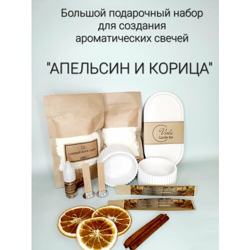 Большой подарочный набор для создания ароматических свечей Аромат апельсин И корица