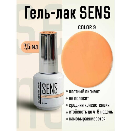 Гель-лак SENS GEL, COLOR 9, 7 мл.