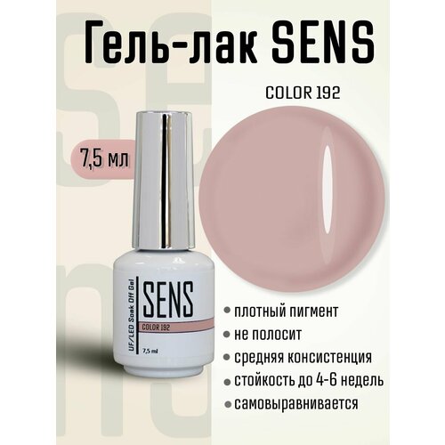 Гель-лак SENS GEL, COLOR 192, 7 мл.