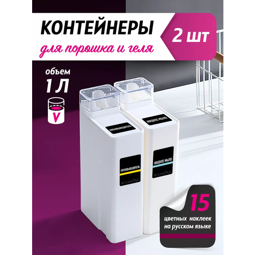 Контейнер для стирального порошка и геля для стирки WELHOME 1 литр, 2 шт + 15 наклеек