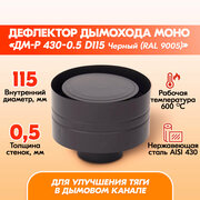 Дефлектор ДМ-Р 430-0.5 D115 Черный (RAL 9005) эмаль Т до 600С*