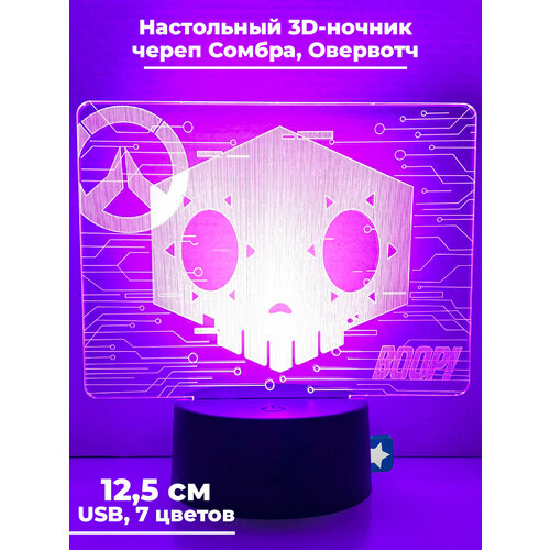 Настольный 3D ночник светильник Овервотч череп Сомбра Overwatch usb 7 цветов 12,5 см