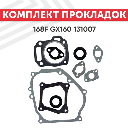 Комплект прокладок 168F GX160 131007