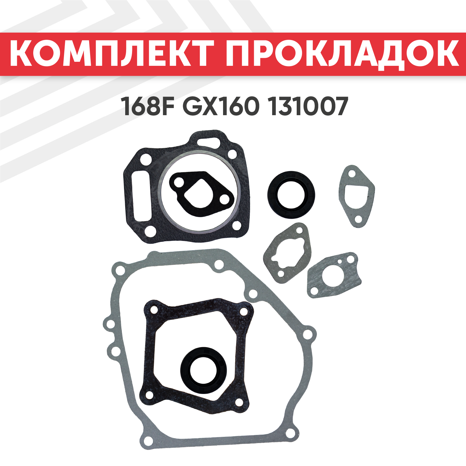 Комплект прокладок для двигателя Honda 168F, GX160, GX200, 131007