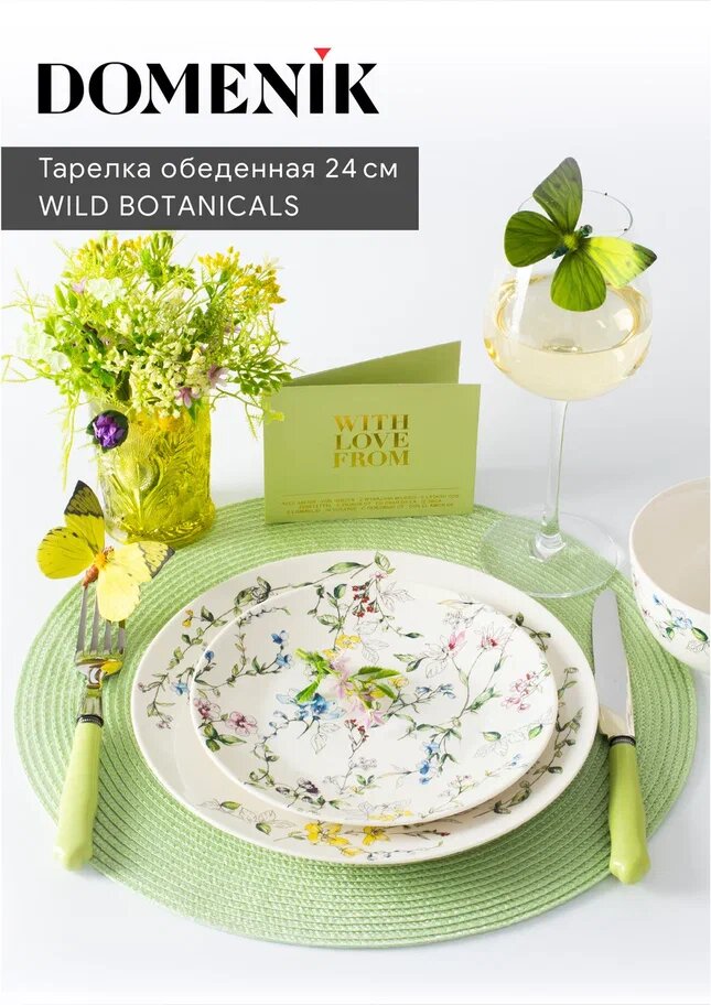 Тарелка обеденная WILD BOTANICALS 24см DOMENIK