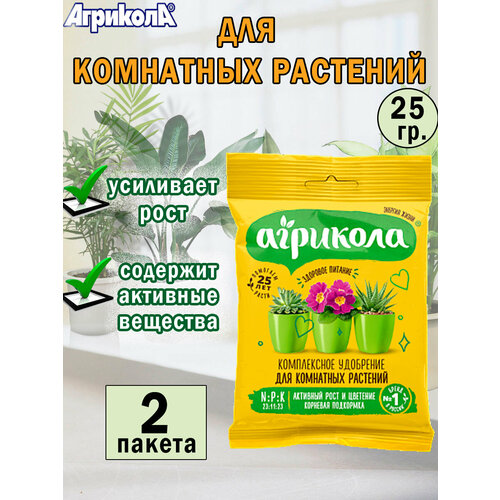 Универсальное удобрение для комнатных растений 25 гр, 2 пакета