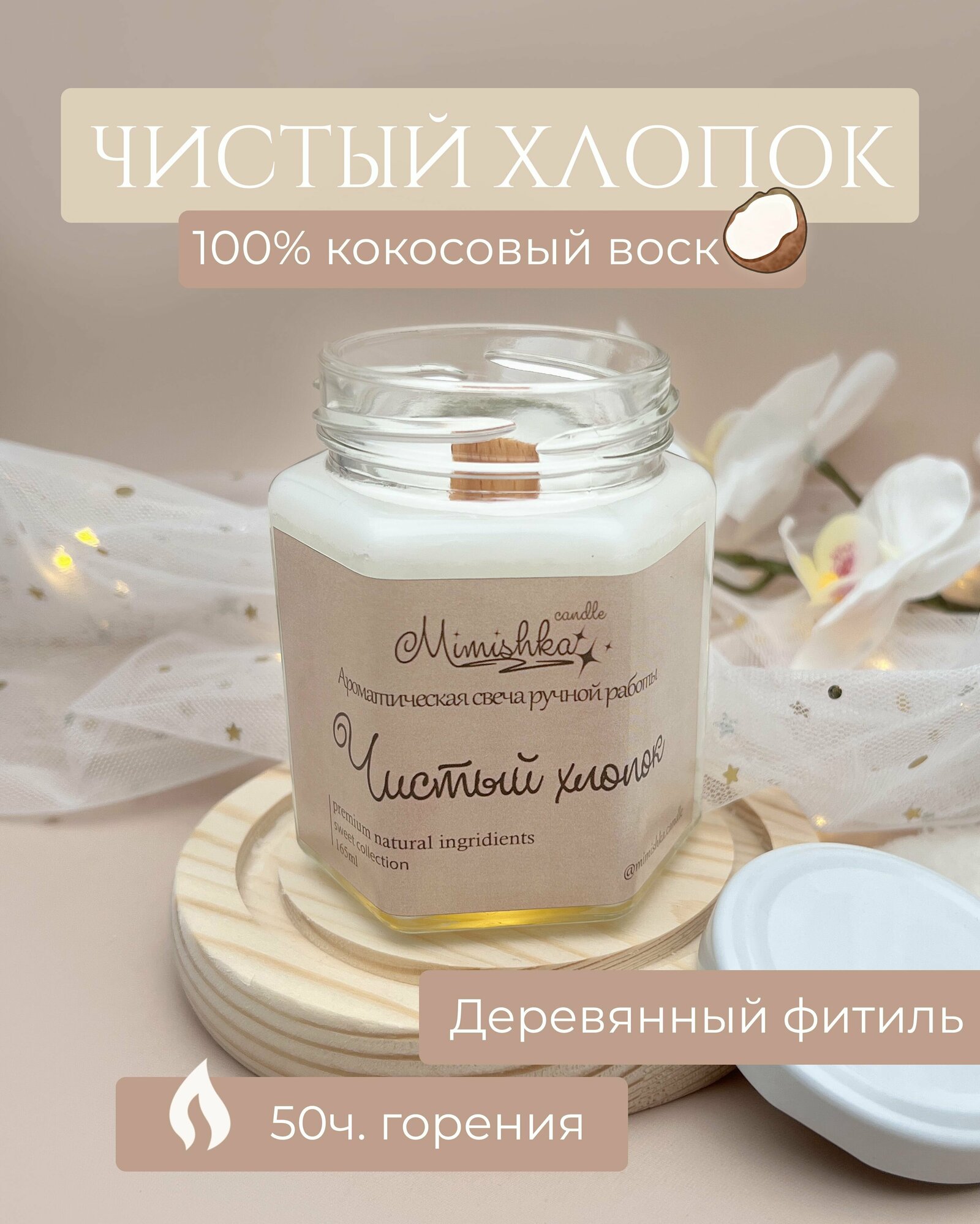 Свеча ароматическая из кокосового воска 