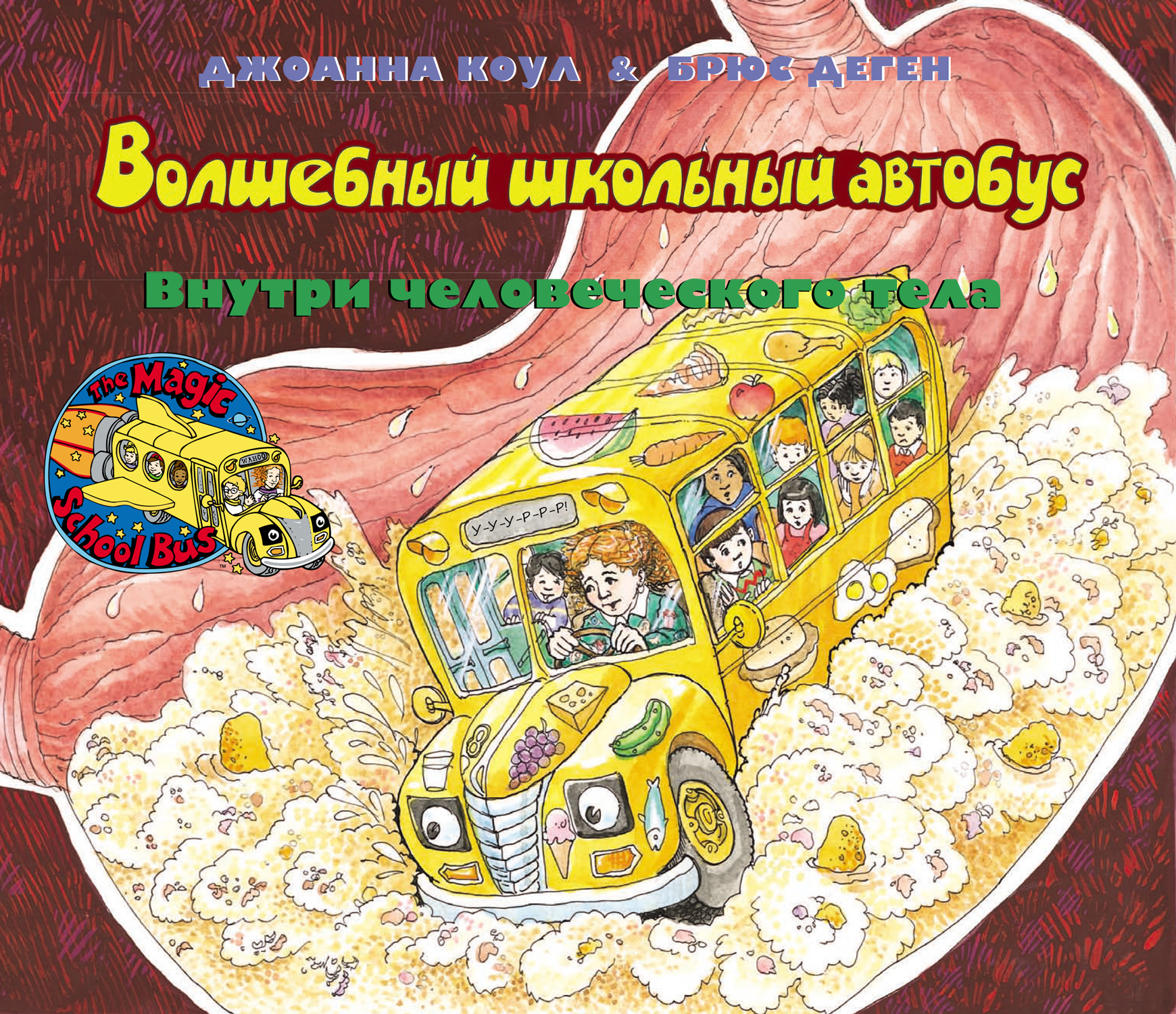 Волшебный школьный автобус: внутри человеческого тела - фото №13