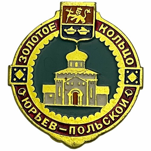Знак Золотое кольцо. Юрьев-Польской СССР 1981-1990 гг.