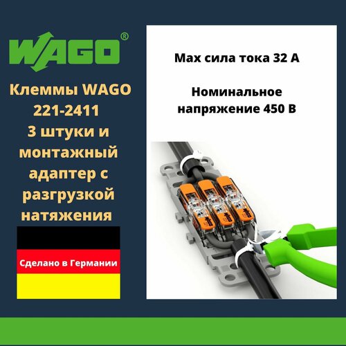 Комплект клеммы WAGO 221-2411 compact 3 шт. + монтажный адаптер с разгрузкой натяжения 221-2503 3-кан.