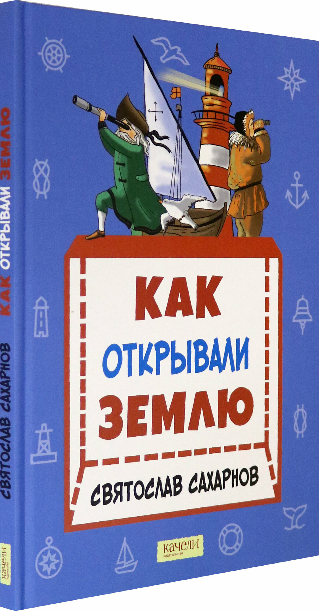 Как открывали Землю (Сахарнов Святослав Владимирович) - фото №4