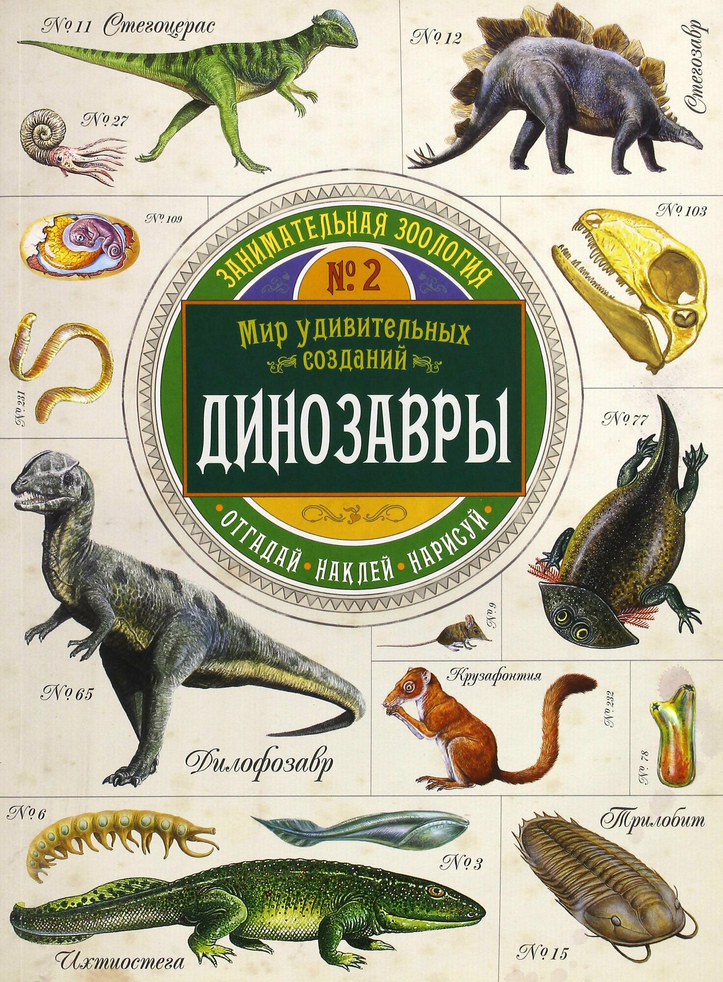 Занимательная зоология. Динозавры | Чизман Полли