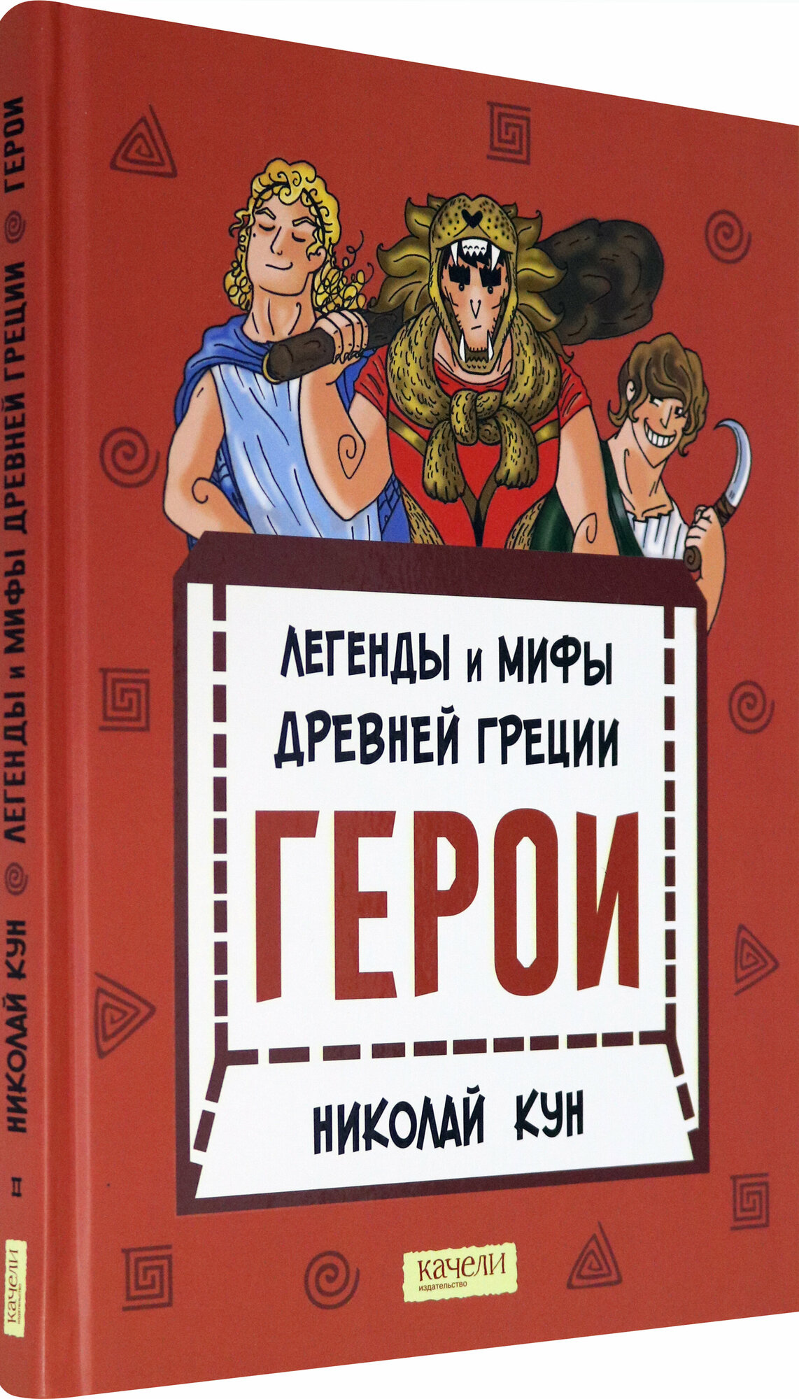 Легенды и мифы древней Греции. Книга 2. Герои - фото №5