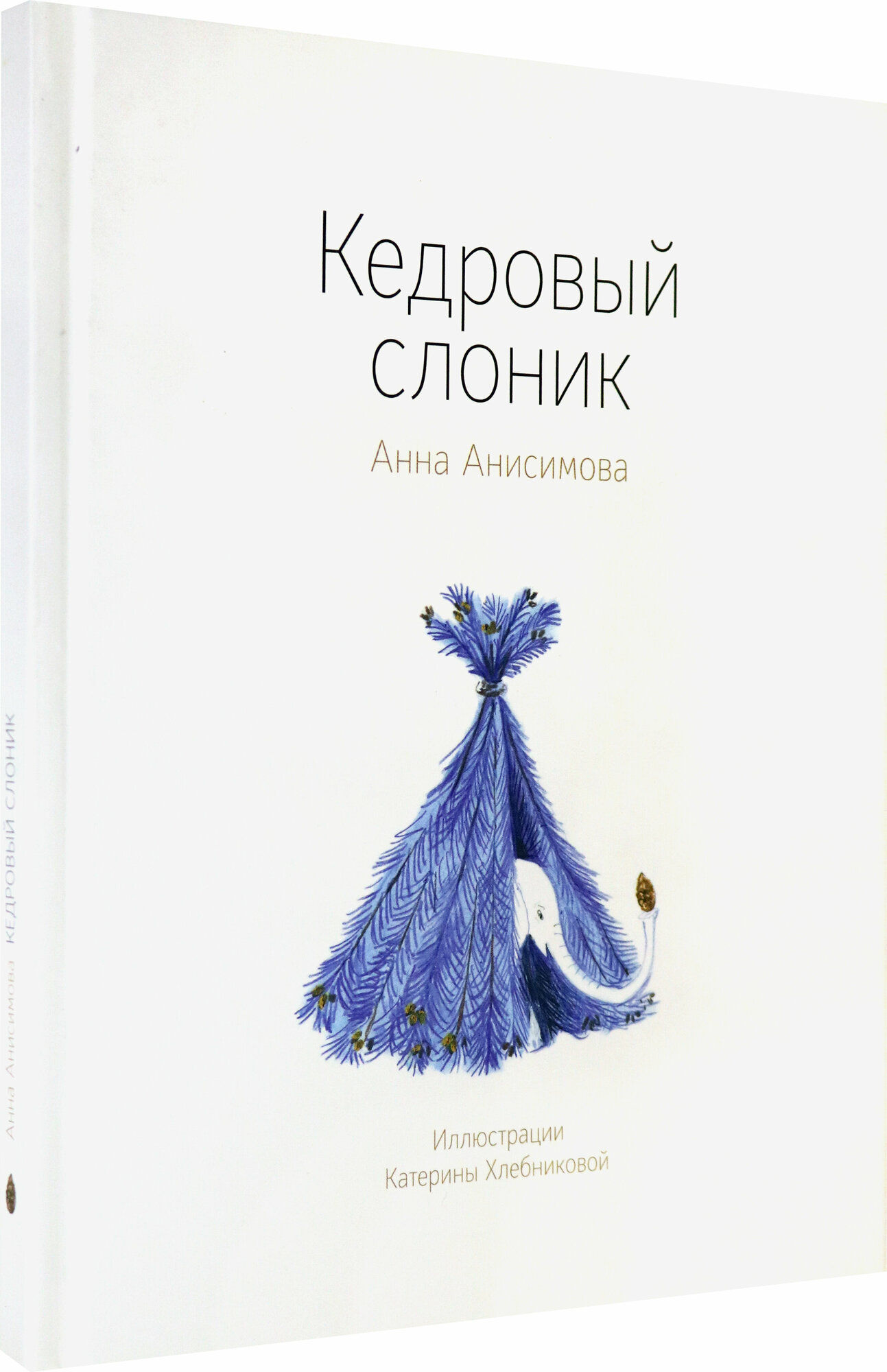 Кедровый слоник (Анисимова Анна Павловна) - фото №8