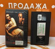 VHS-кассета "Украсть красотку"