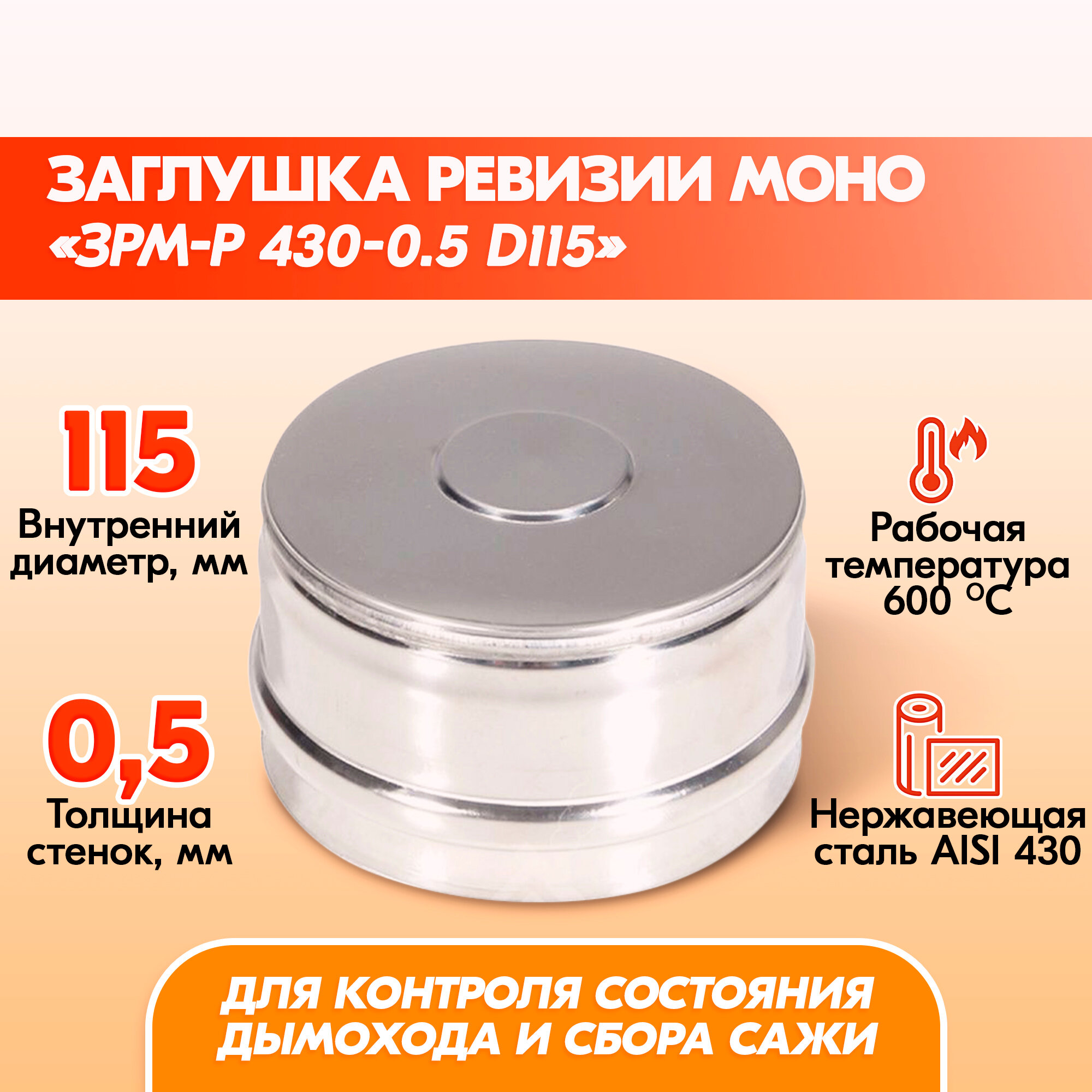 Заглушка ревизии Моно ЗРМ-Р 430-0.5 D115 для дымохода заглушка ревизии из нержавейки для сэндвич дымохода