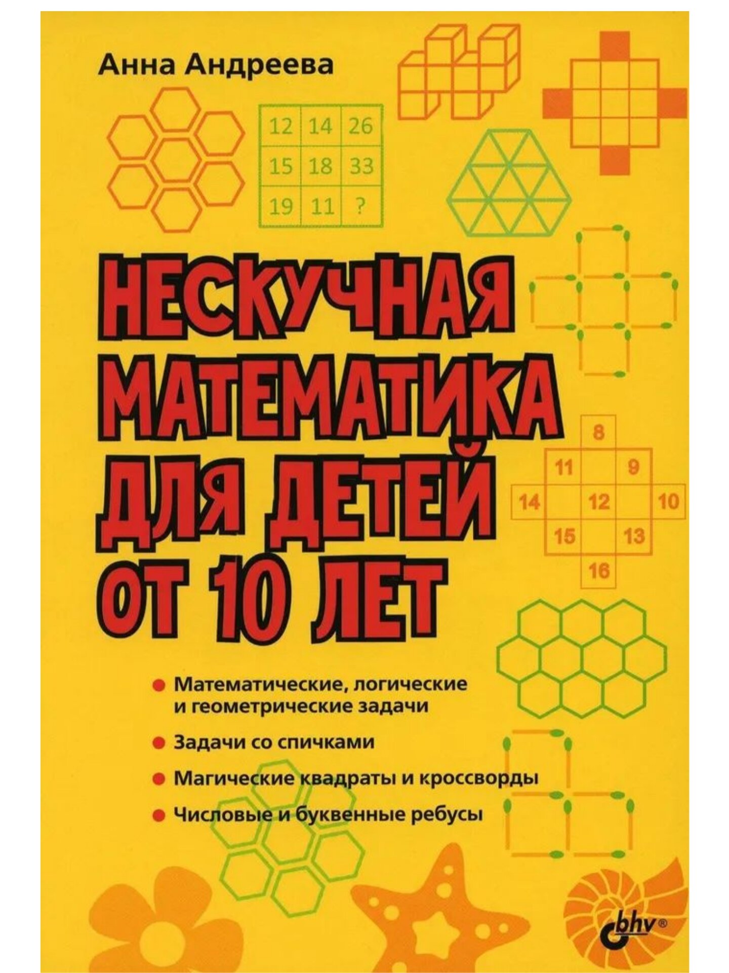 Развивающие головоломки. Нескучная математика для детей от 10 лет