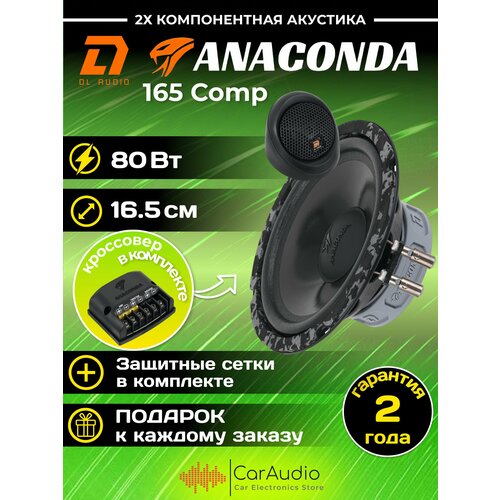 Колонки автомобильные DL Audio Anaconda 165 Comp компонентная акустика 165 см 6 дюймов комплект 2 шт 7182₽