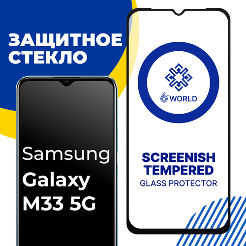Глянцевое защитное стекло для телефона Samsung Galaxy M33 5G / Противоударное закаленное стекло на Самсунг Галакси М33 5Г / SCREENISH GLASS защитное стекло screenish glass для samsung galaxy m33 5g противоударное стекло на весь экран для смартфона самсунг галакси м33 5г