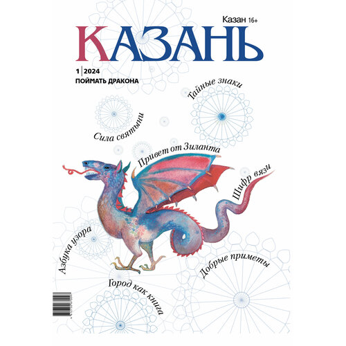 Журнал на русском языке. Казань №1 (2024)